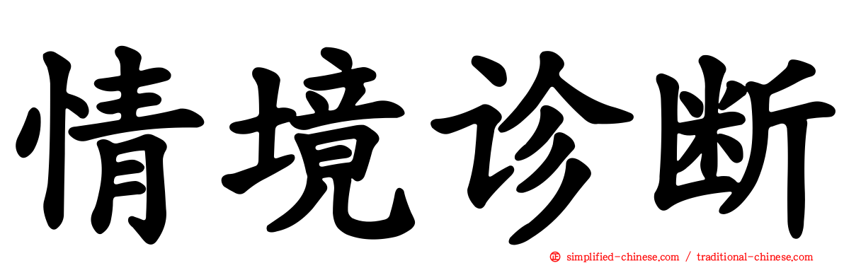 情境诊断