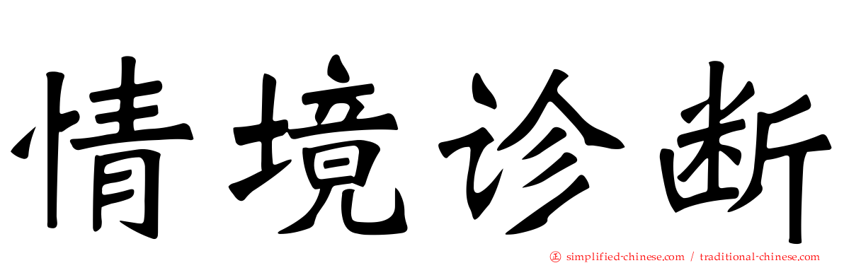 情境诊断