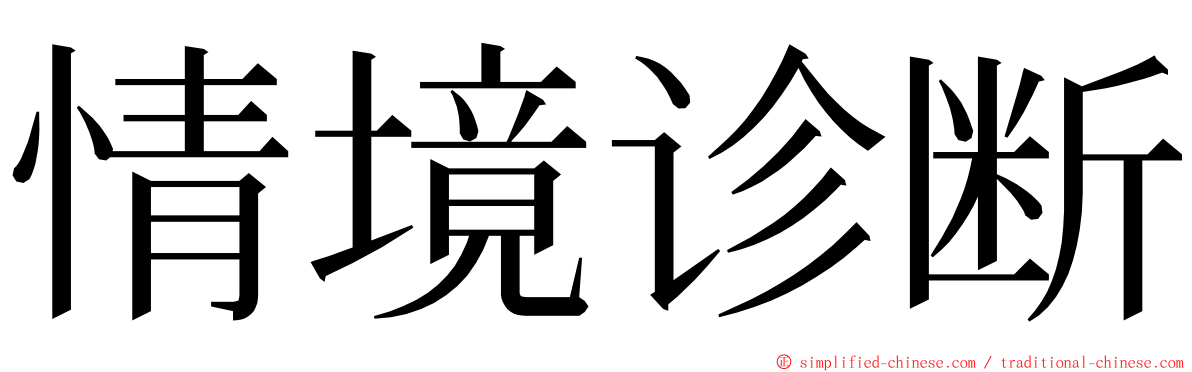 情境诊断 ming font
