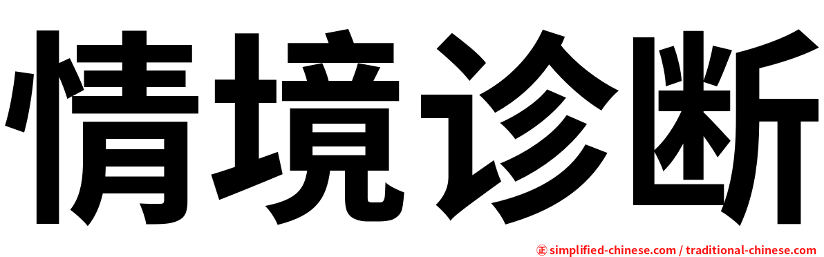情境诊断