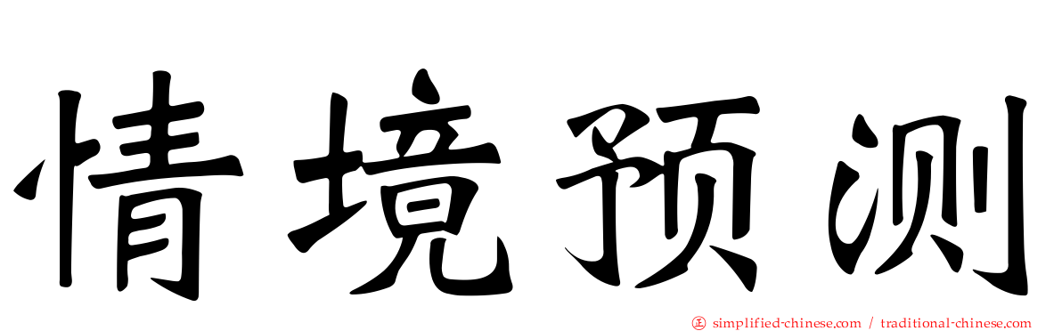 情境预测