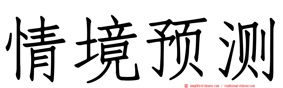 情境预测