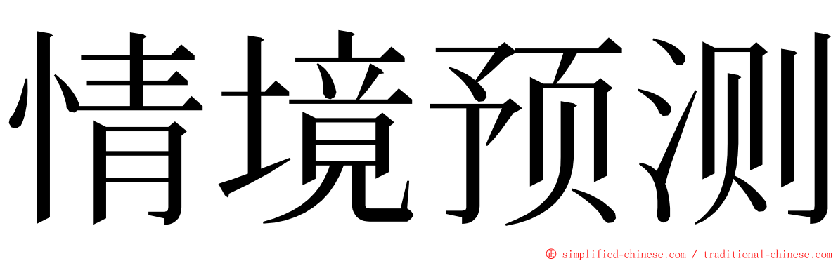 情境预测 ming font