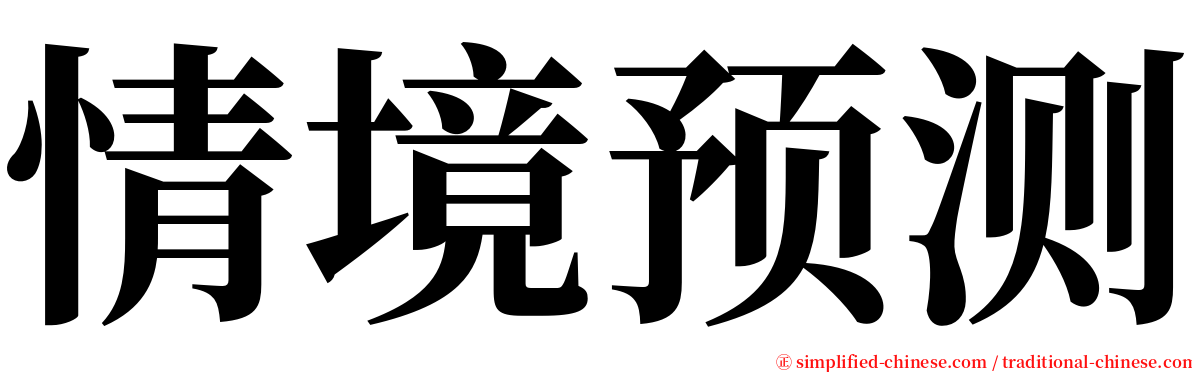 情境预测 serif font