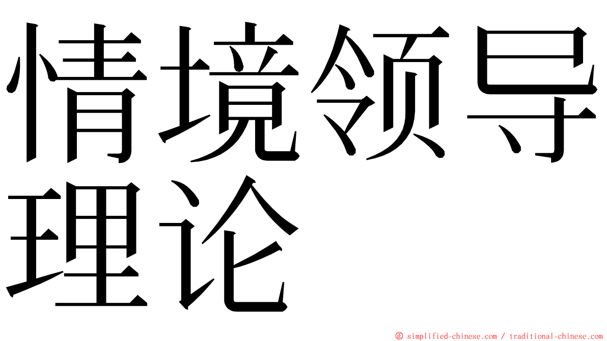 情境领导理论 ming font