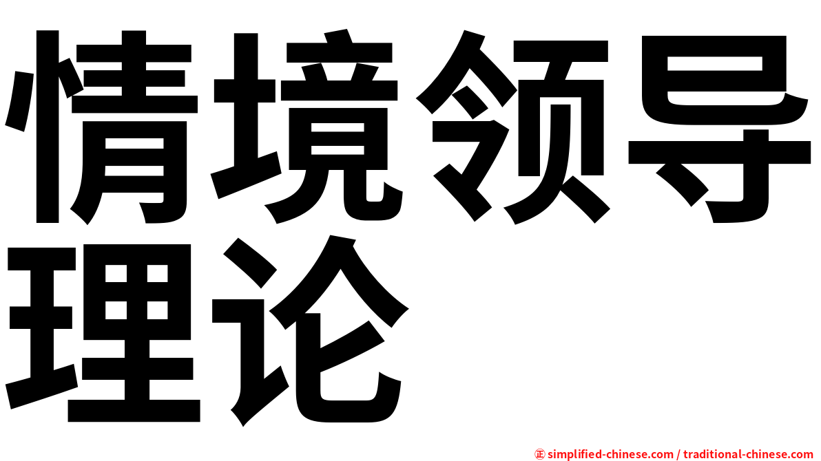 情境领导理论