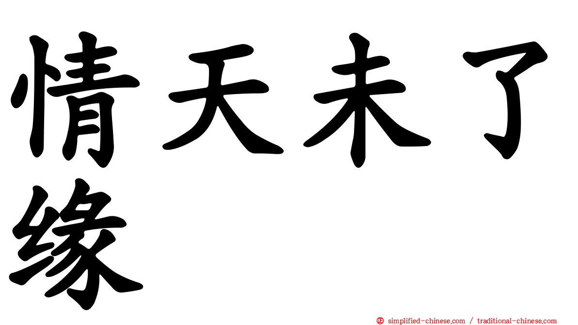 情天未了缘