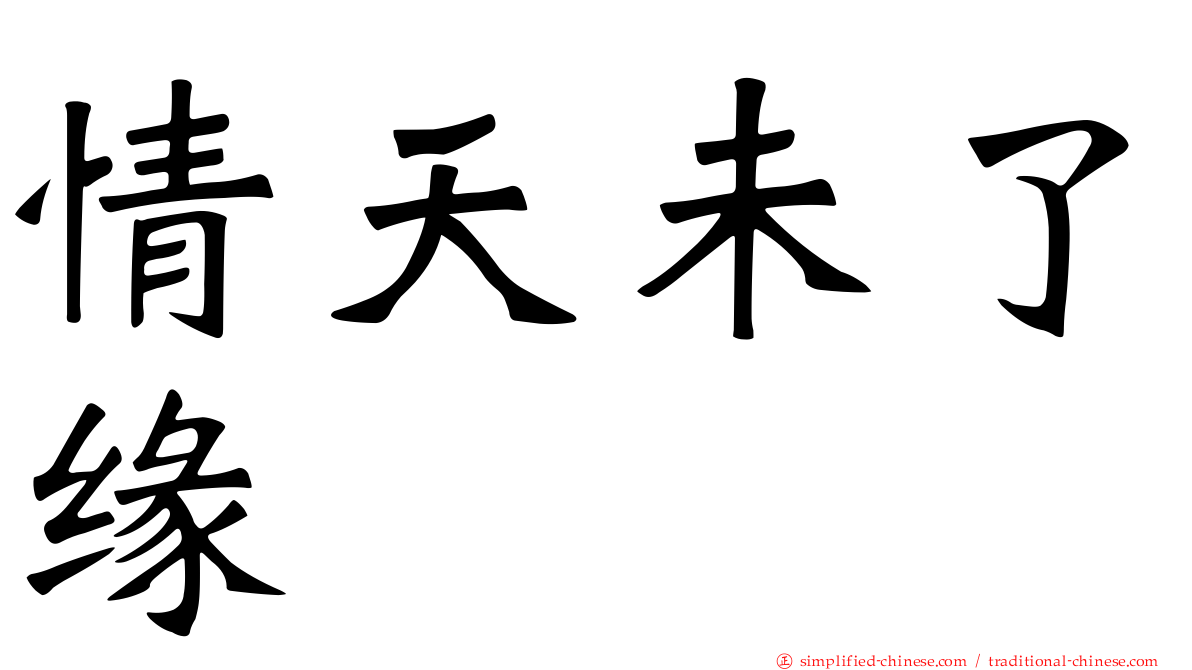 情天未了缘