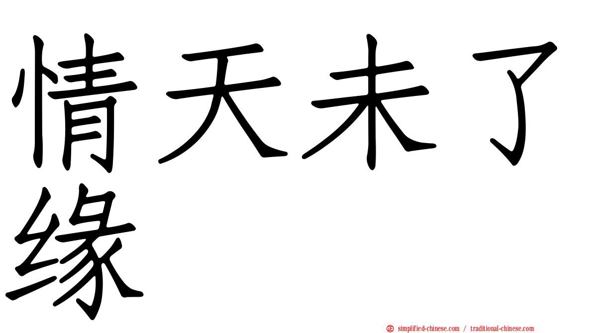 情天未了缘