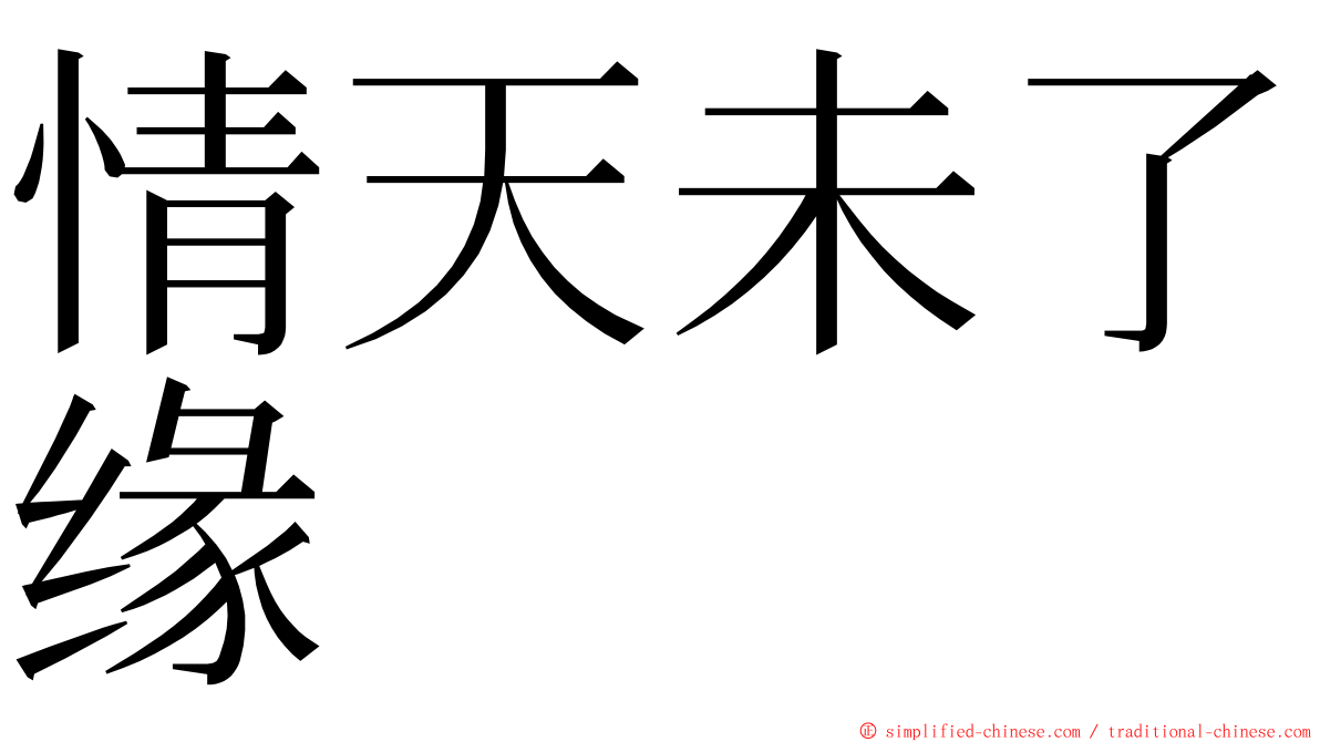 情天未了缘 ming font