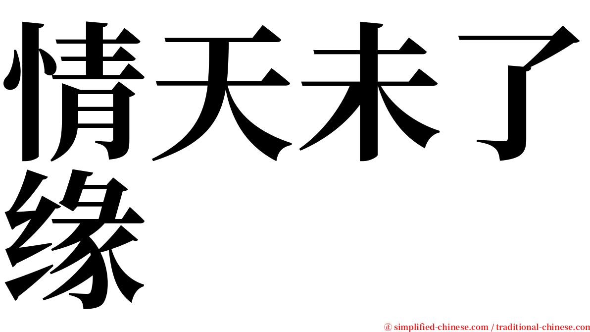 情天未了缘 serif font