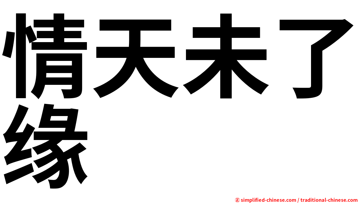 情天未了缘