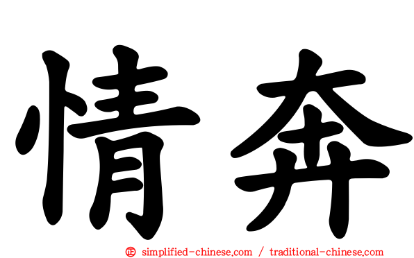情奔