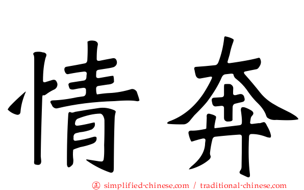 情奔