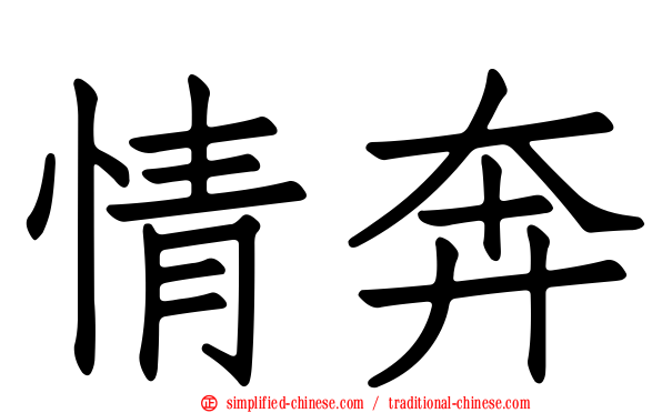 情奔