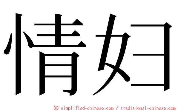 情妇 ming font