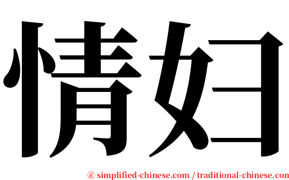 情妇 serif font