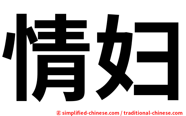 情妇