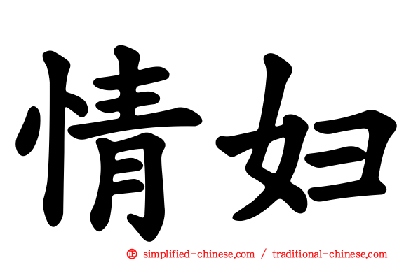 情妇