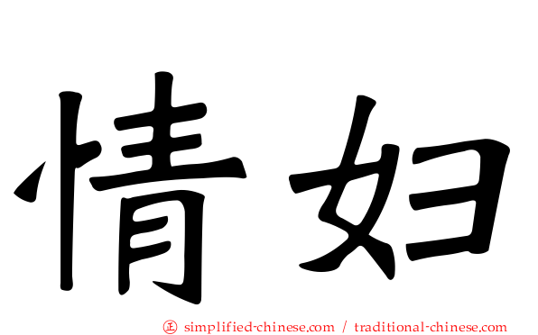 情妇