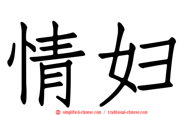 情妇