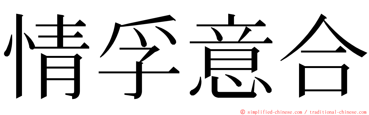 情孚意合 ming font