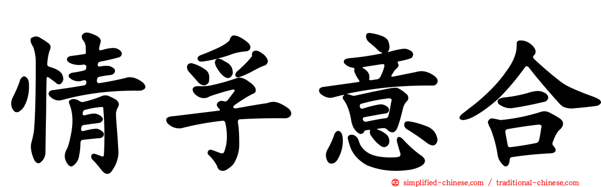 情孚意合