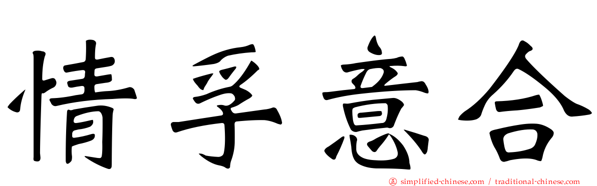 情孚意合
