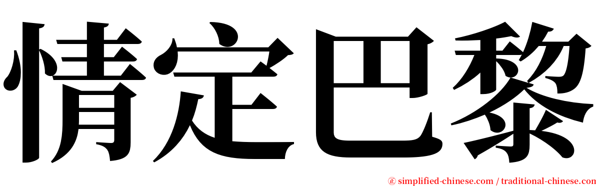 情定巴黎 serif font