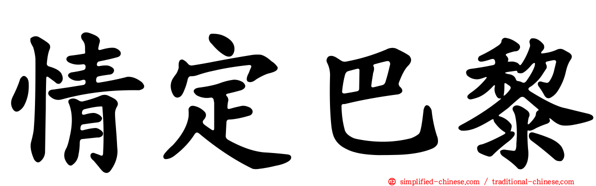 情定巴黎