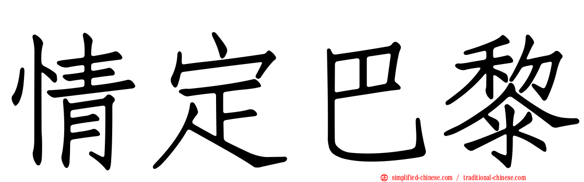 情定巴黎