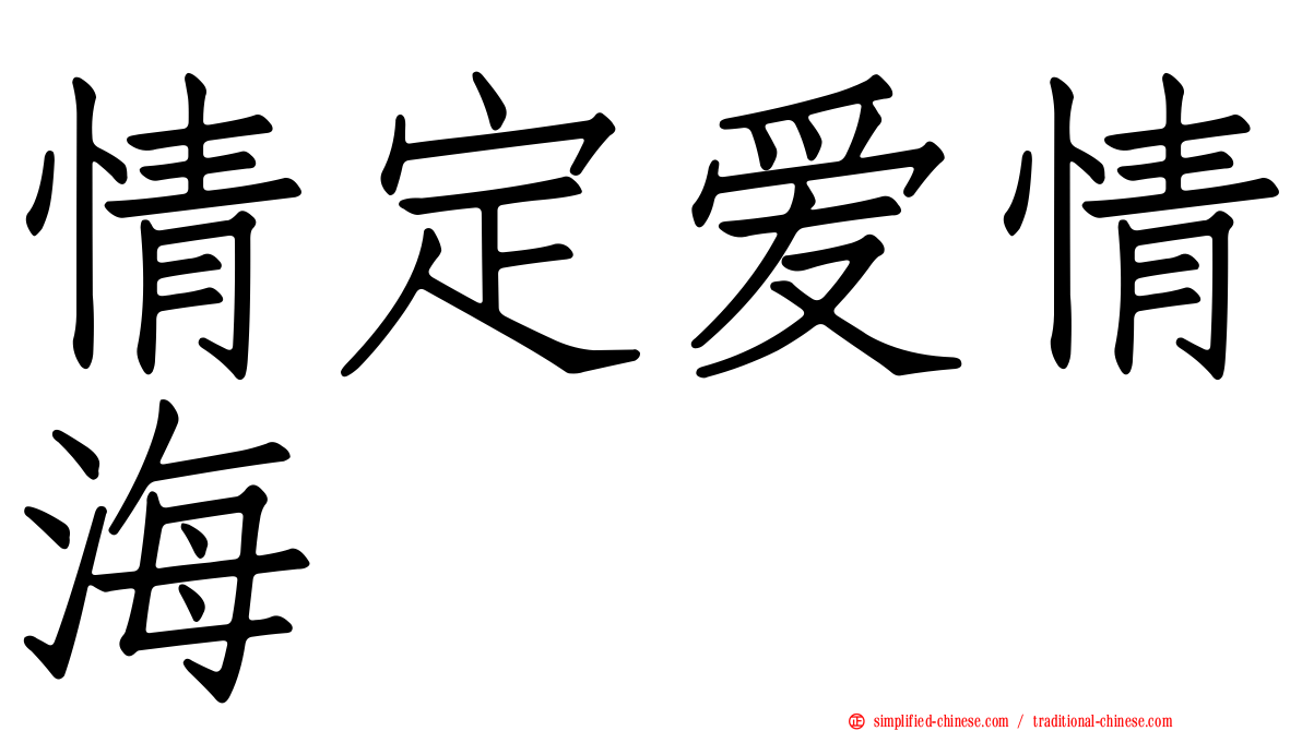 情定爱情海