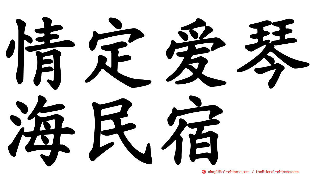 情定爱琴海民宿