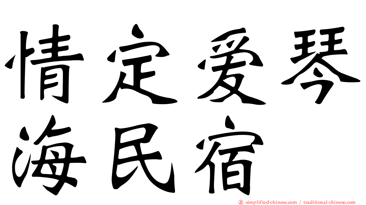 情定爱琴海民宿