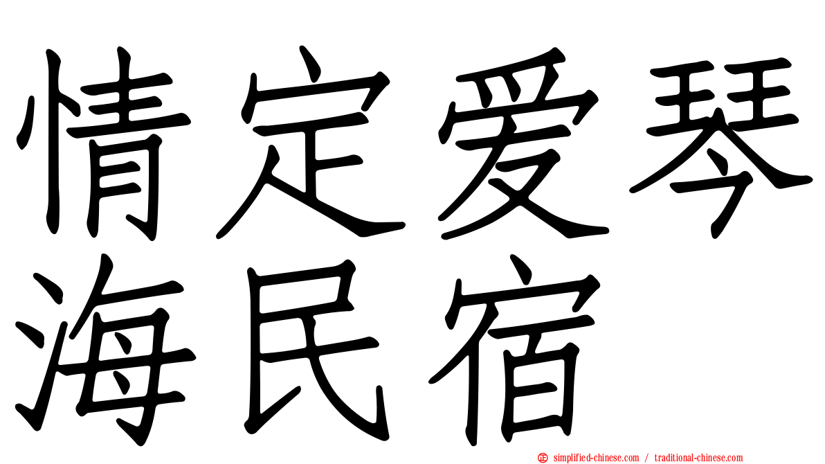 情定爱琴海民宿