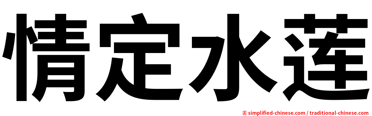 情定水莲