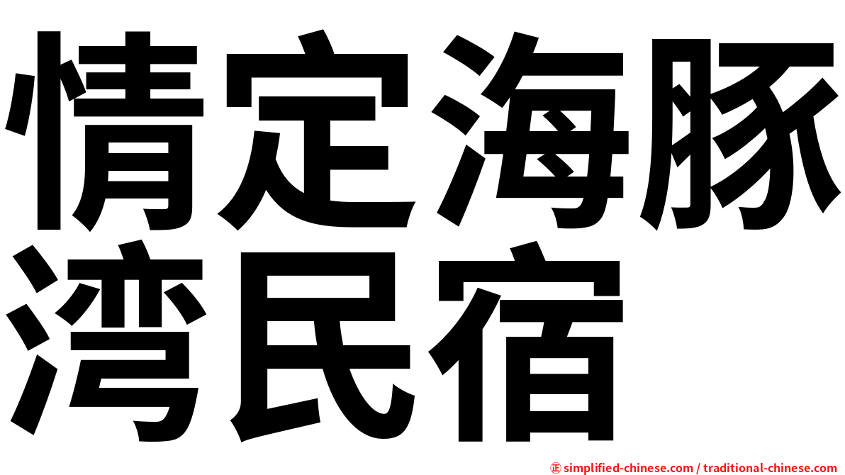 情定海豚湾民宿