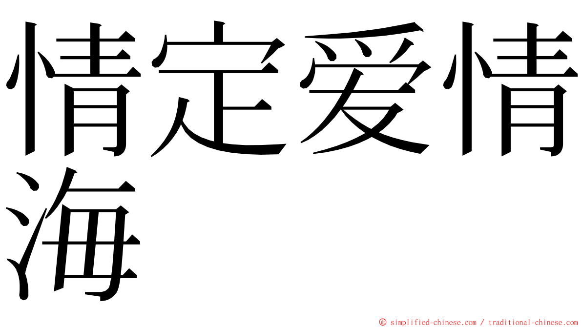 情定爱情海 ming font
