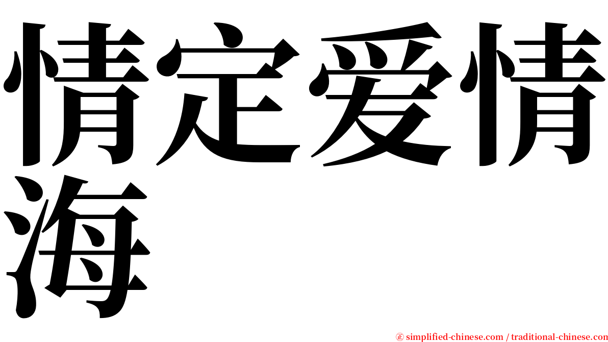 情定爱情海 serif font