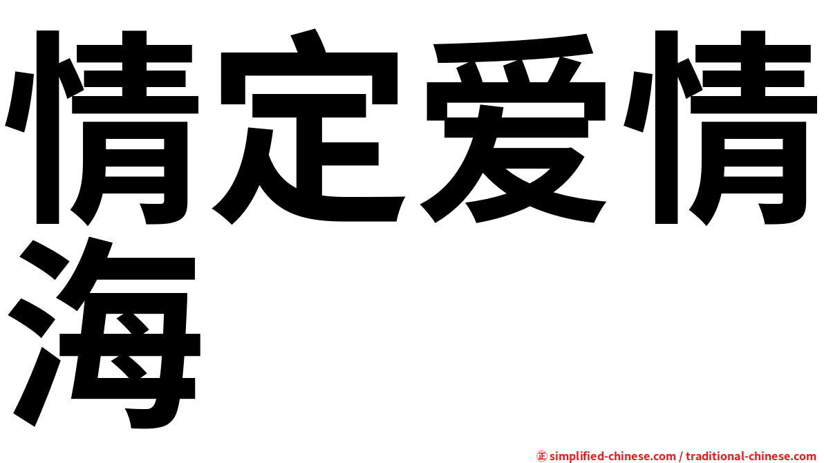 情定爱情海