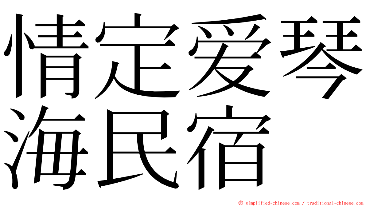 情定爱琴海民宿 ming font
