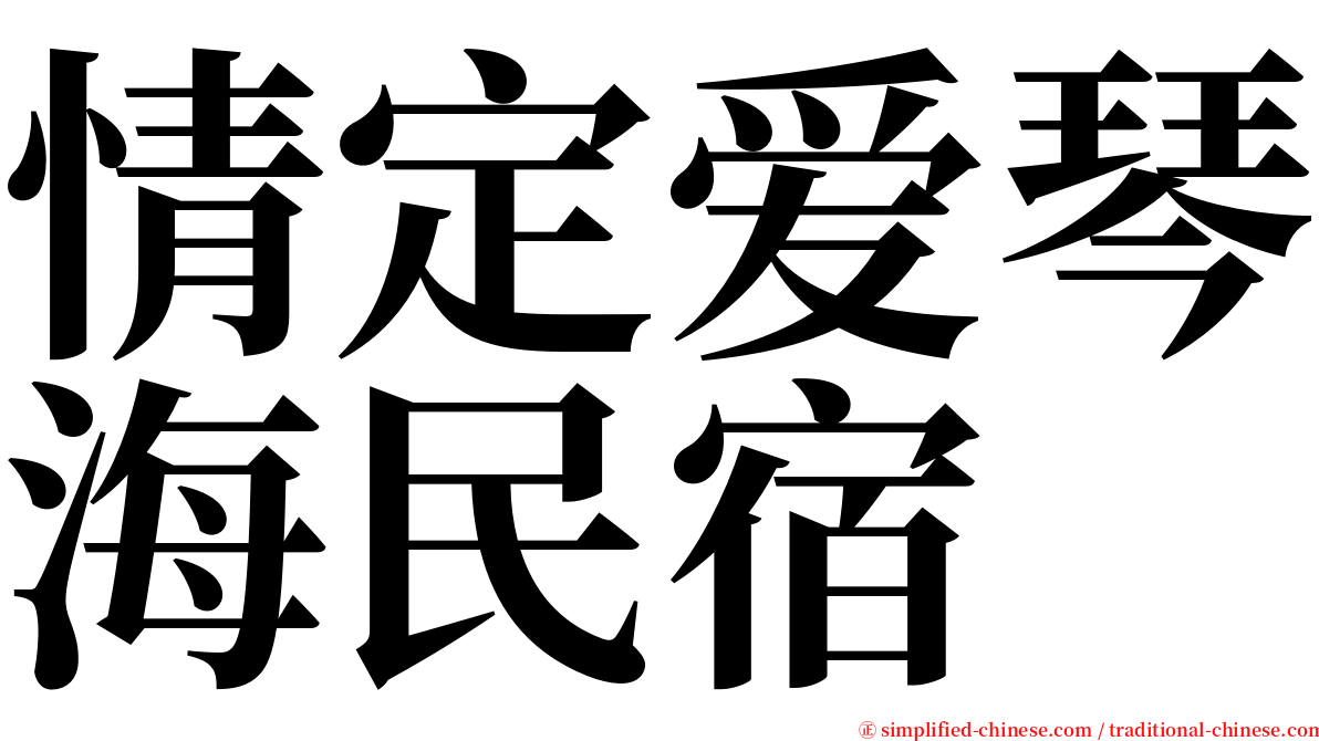 情定爱琴海民宿 serif font