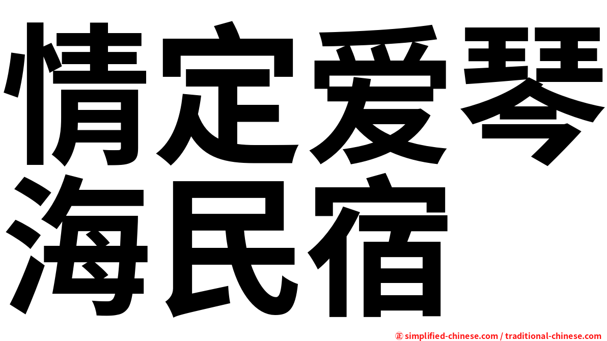 情定爱琴海民宿