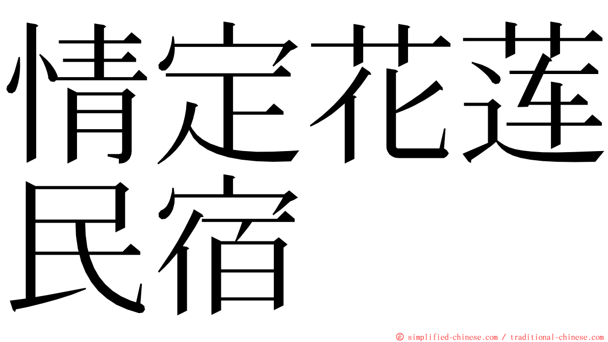 情定花莲民宿 ming font
