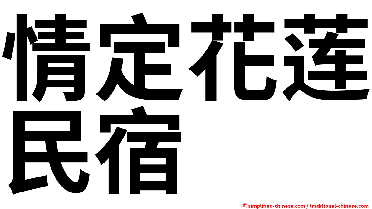 情定花莲民宿