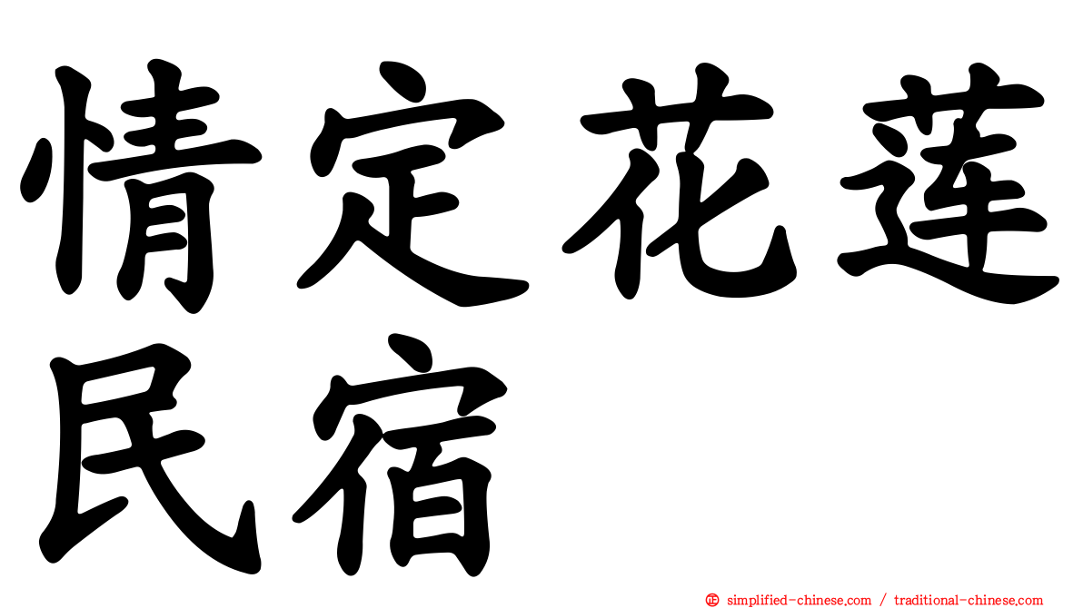 情定花莲民宿