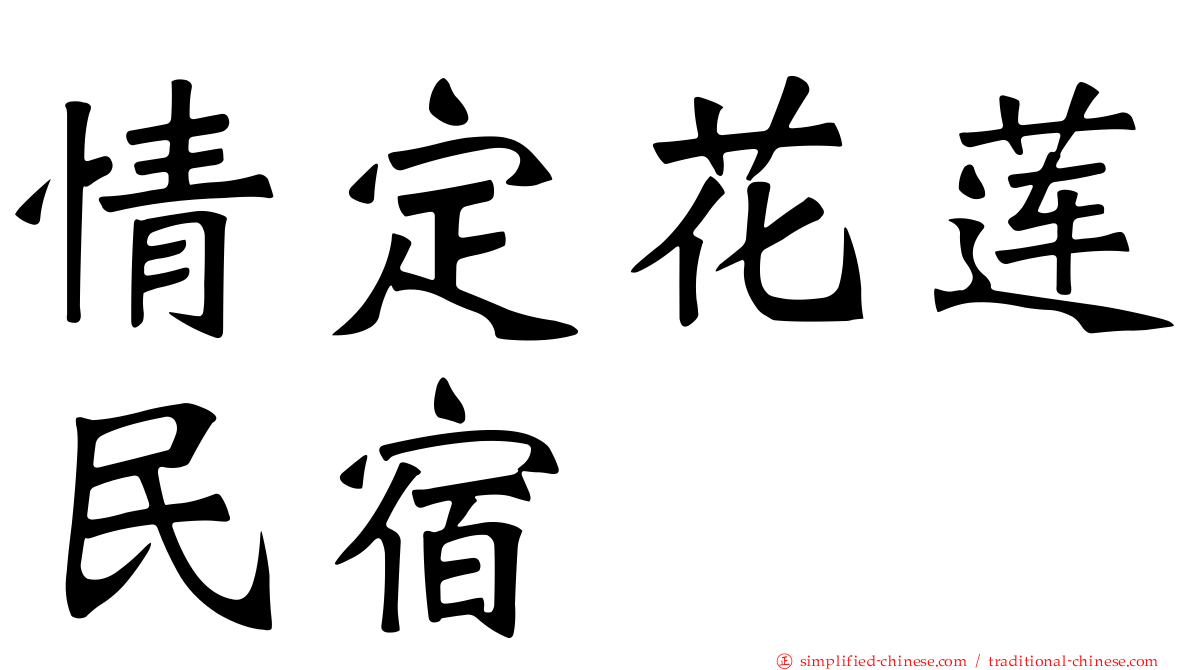 情定花莲民宿