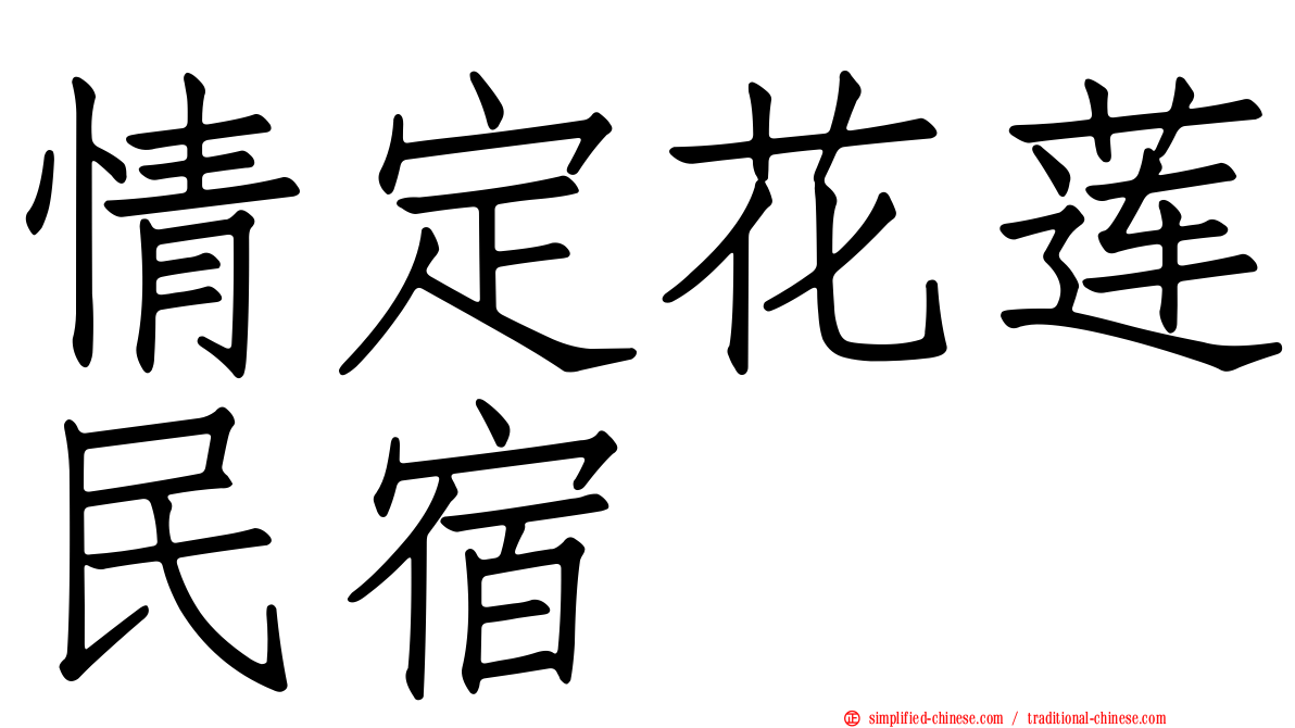 情定花莲民宿