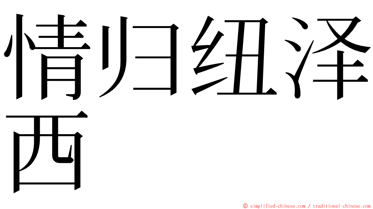 情归纽泽西 ming font