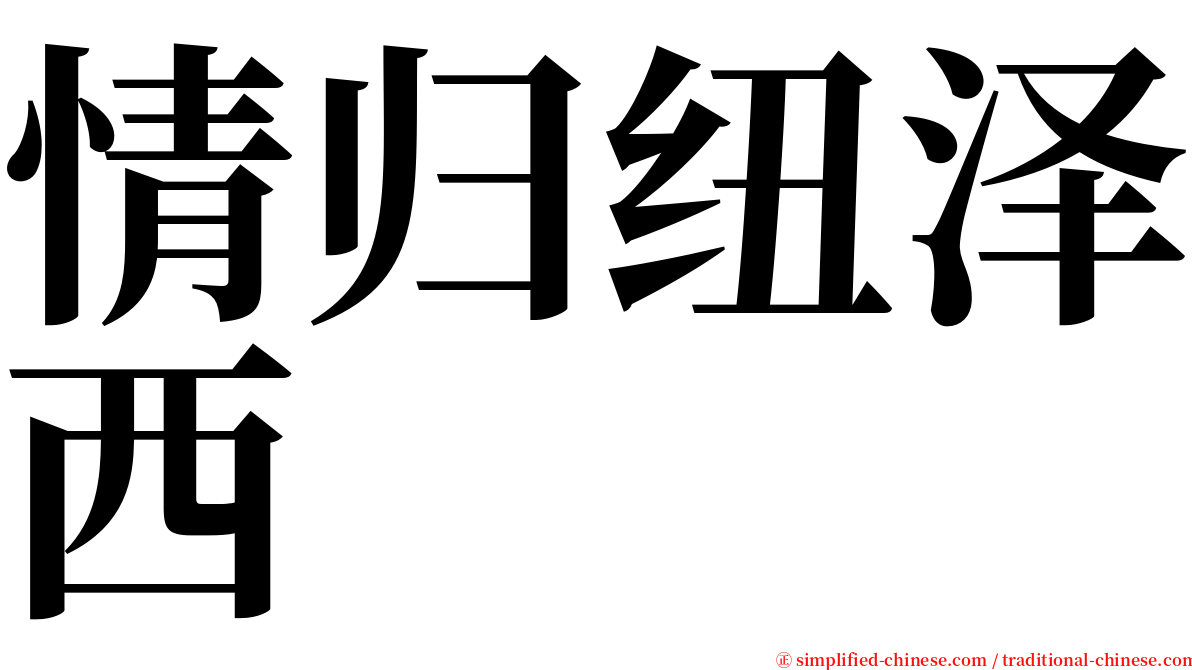 情归纽泽西 serif font